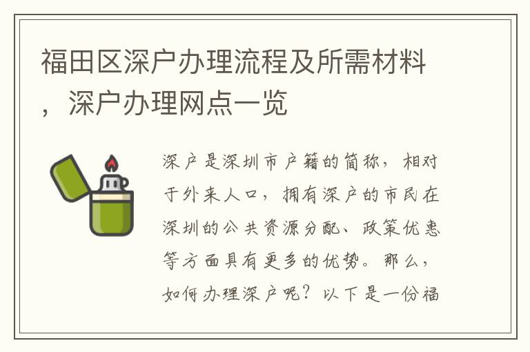 福田區深戶辦理流程及所需材料，深戶辦理網點一覽