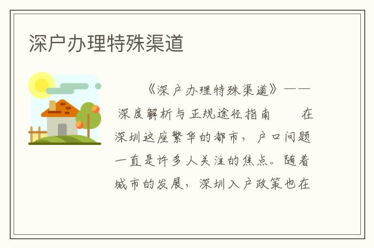 深戶辦理特殊渠道
