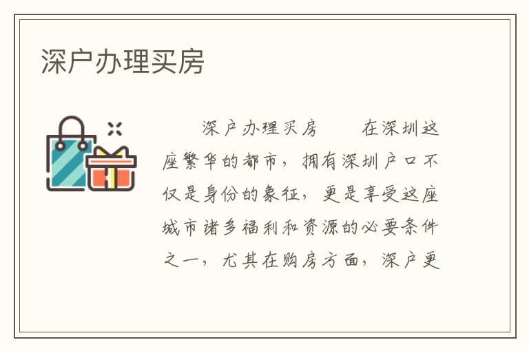 深戶辦理買房