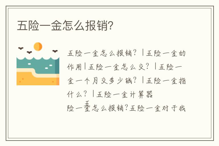 五險一金怎么報銷？