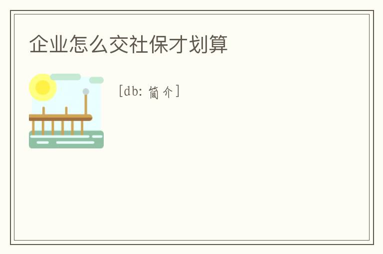 企業怎么交社保才劃算