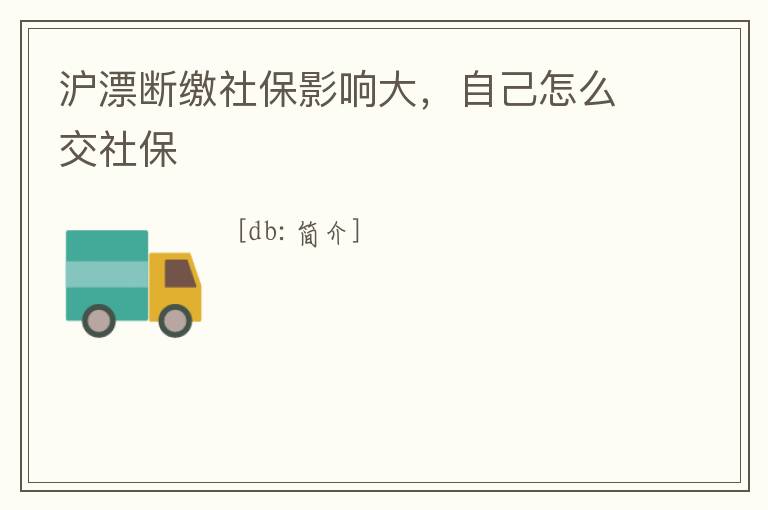 滬漂斷繳社保影響大，自己怎么交社保