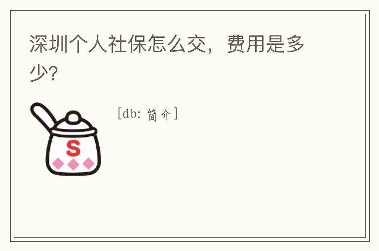 深圳個人社保怎么交，費用是多少？