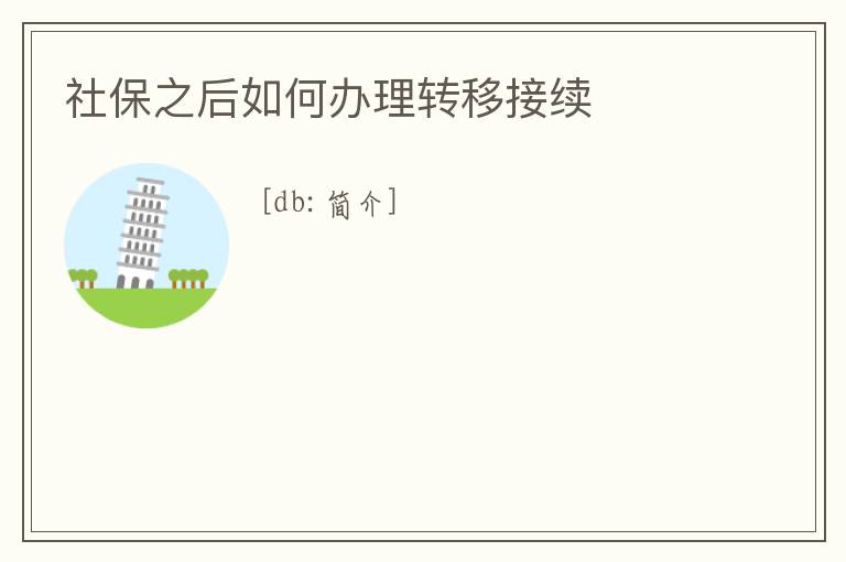 社保之后如何辦理轉移接續