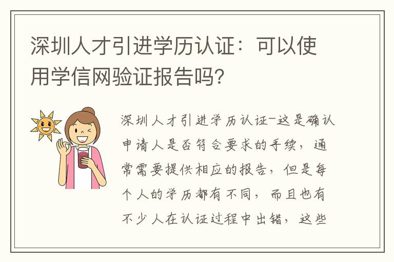 深圳人才引進(jìn)學(xué)歷認(rèn)證：可以使用學(xué)信網(wǎng)驗(yàn)證報(bào)告嗎？
