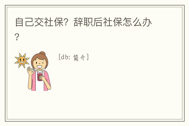 自己交社保？辭職后社保怎么辦?
