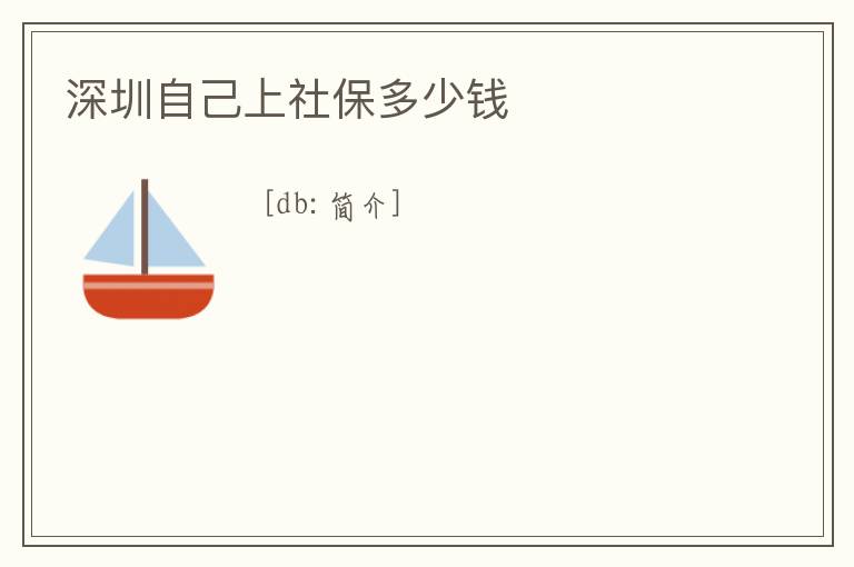 深圳自己上社保多少錢