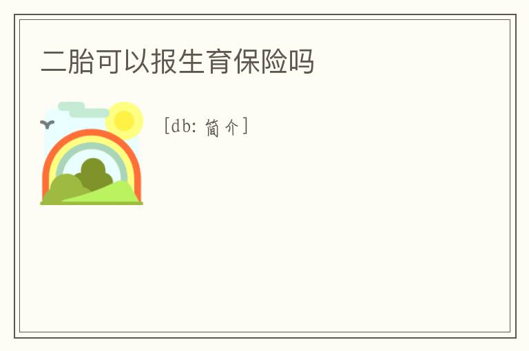 二胎可以報生育保險嗎