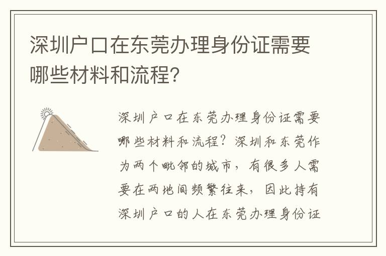 深圳戶口在東莞辦理身份證需要哪些材料和流程？