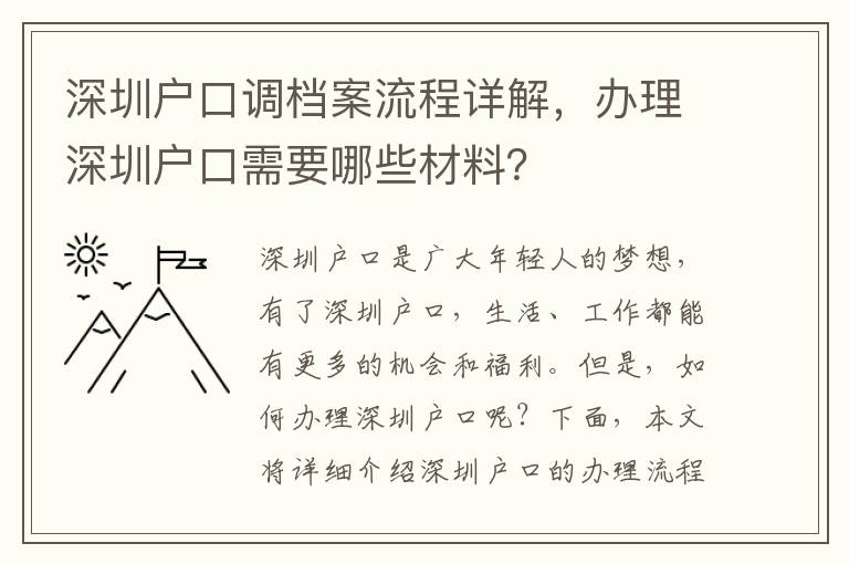 深圳戶口調(diào)檔案流程詳解，辦理深圳戶口需要哪些材料？