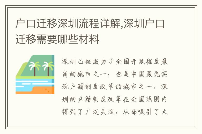 戶口遷移深圳流程詳解,深圳戶口遷移需要哪些材料