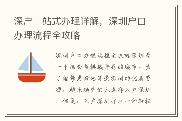 深戶一站式辦理詳解，深圳戶口辦理流程全攻略