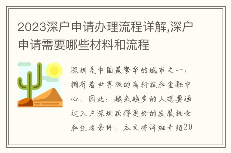 2023深戶申請辦理流程詳解,深戶申請需要哪些材料和流程