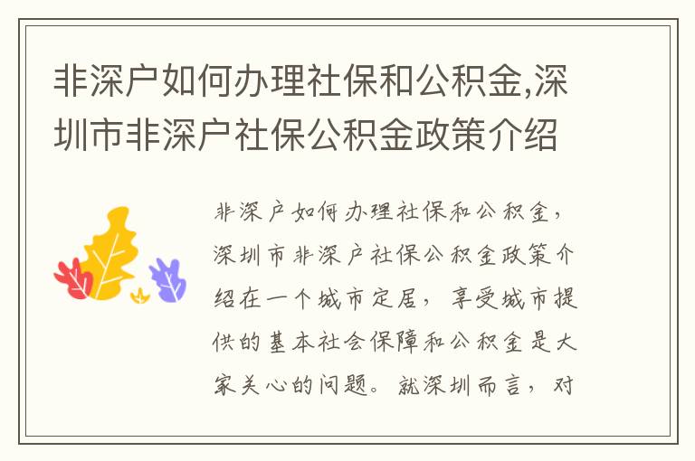 非深戶如何辦理社保和公積金,深圳市非深戶社保公積金政策介紹