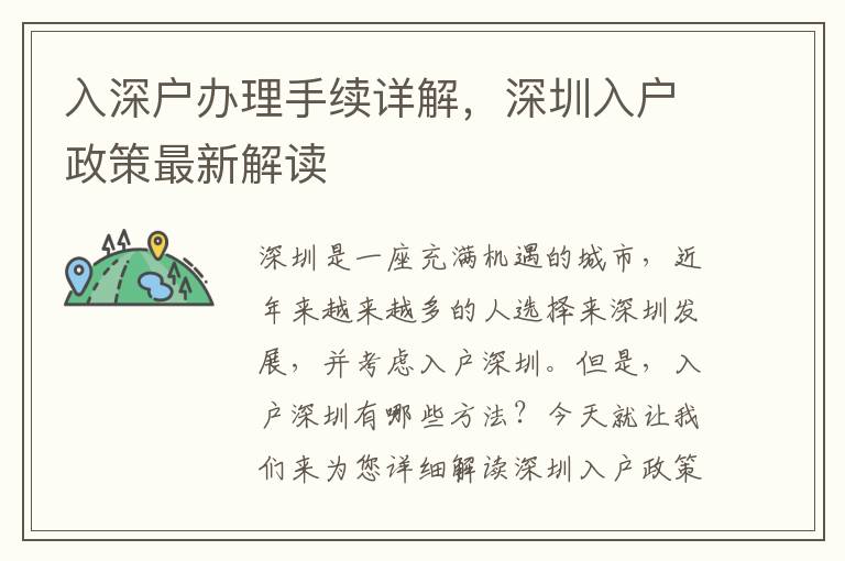 入深戶辦理手續詳解，深圳入戶政策最新解讀