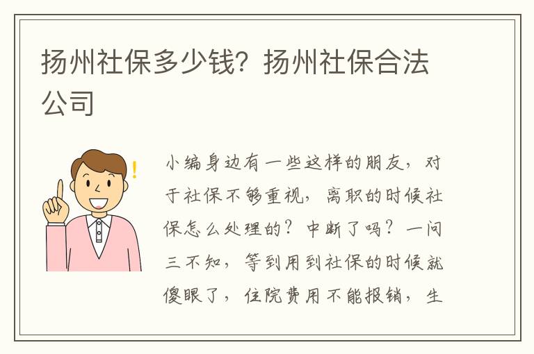 揚州社保多少錢？揚州社保合法公司