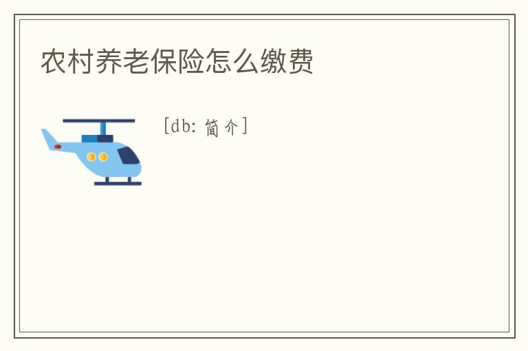 農村養老保險怎么繳費