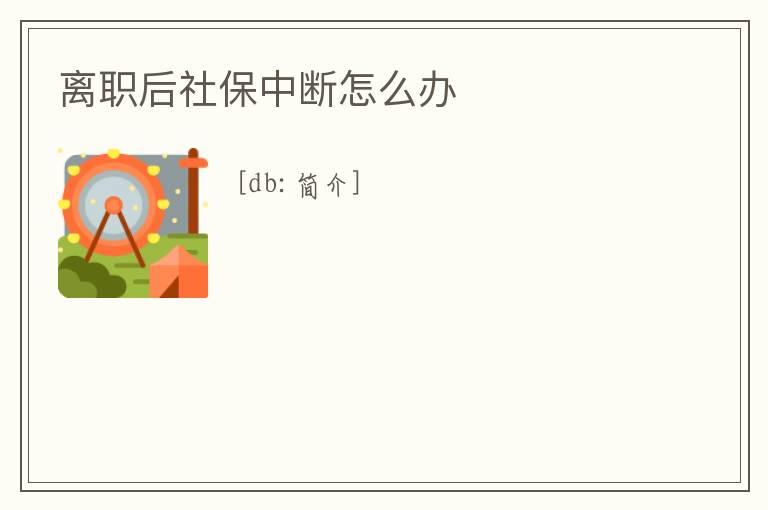 離職后社保中斷怎么辦