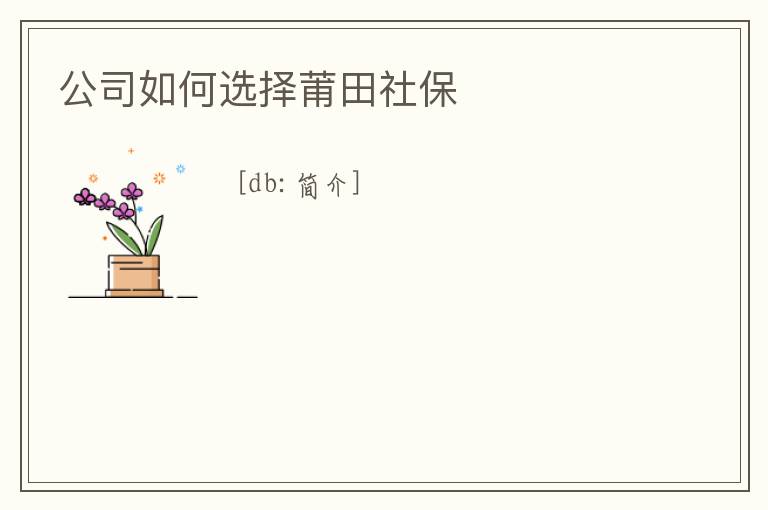 公司如何選擇莆田社保