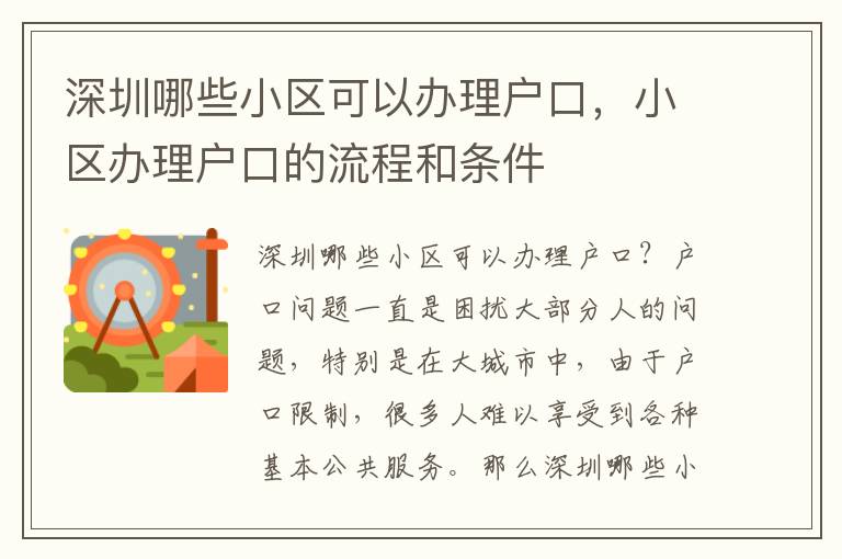 深圳哪些小區可以辦理戶口，小區辦理戶口的流程和條件