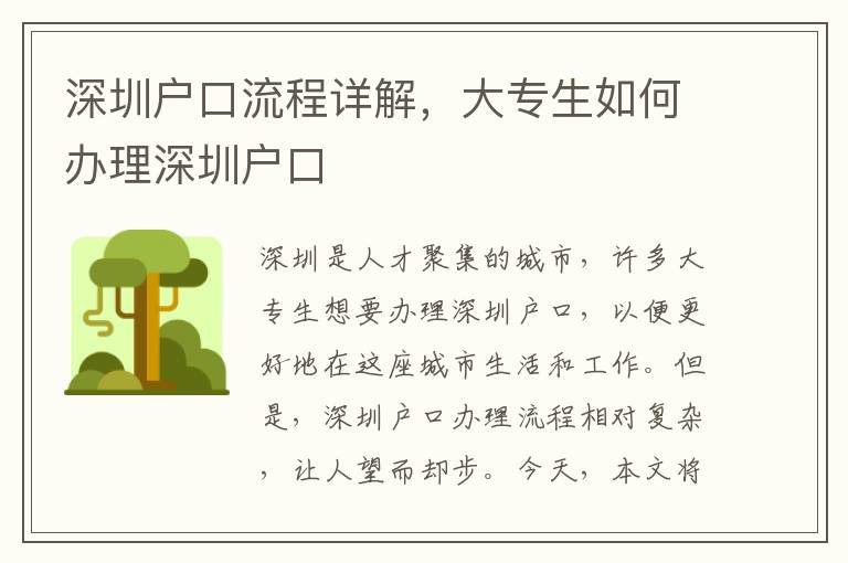 深圳戶口流程詳解，大專生如何辦理深圳戶口