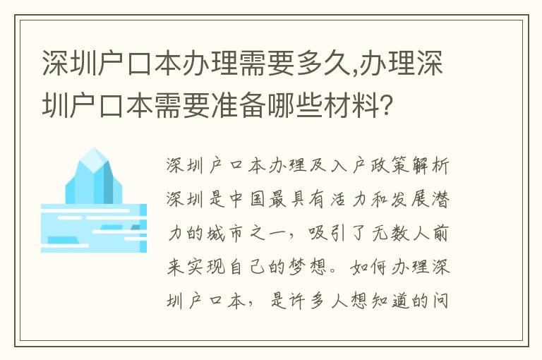 深圳戶口本辦理需要多久,辦理深圳戶口本需要準備哪些材料？