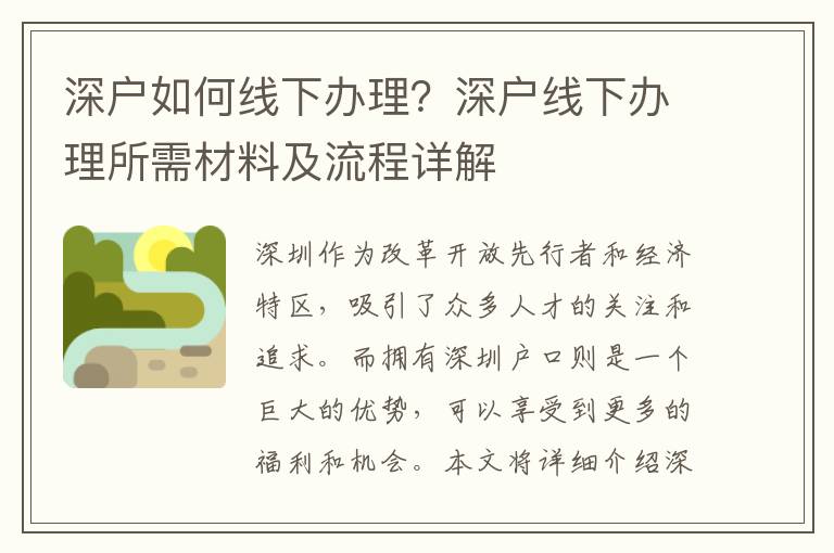 深戶如何線下辦理？深戶線下辦理所需材料及流程詳解