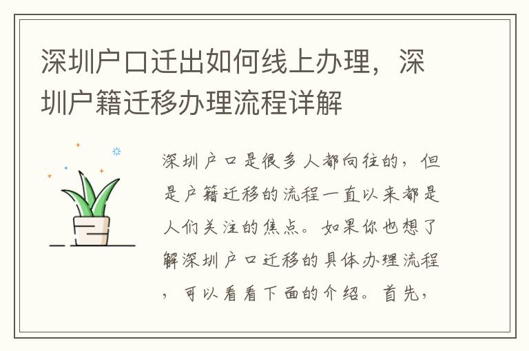 深圳戶口遷出如何線上辦理，深圳戶籍遷移辦理流程詳解