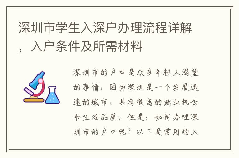 深圳市學生入深戶辦理流程詳解，入戶條件及所需材料