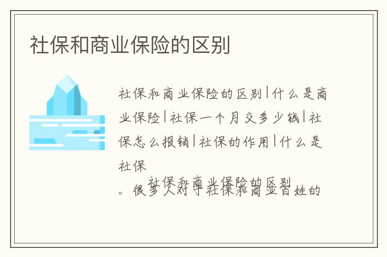 社保和商業保險的區別