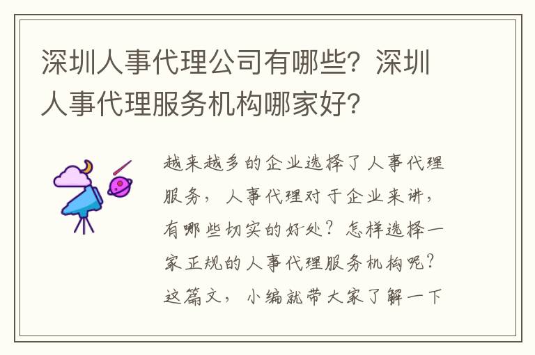 深圳人事代理公司有哪些？深圳人事代理服務(wù)機(jī)構(gòu)哪家好？