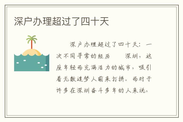深戶辦理超過了四十天