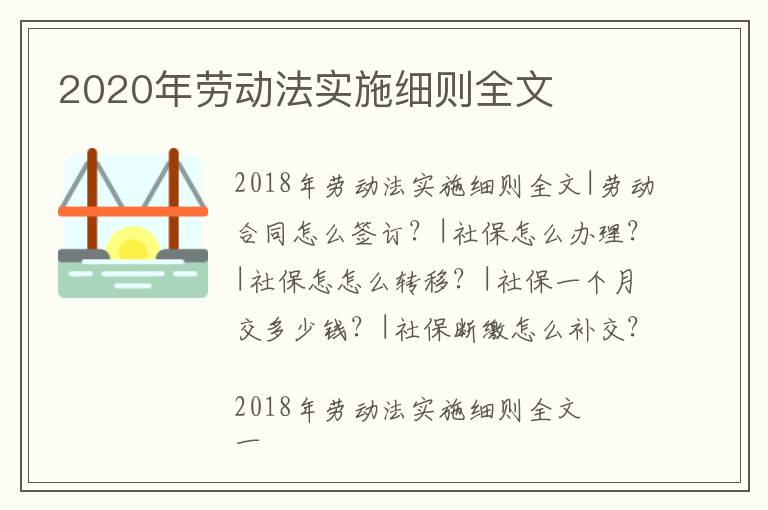 2020年勞動法實施細(xì)則全文