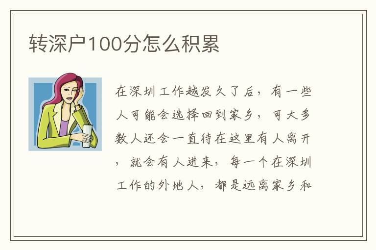 轉(zhuǎn)深戶100分怎么積累