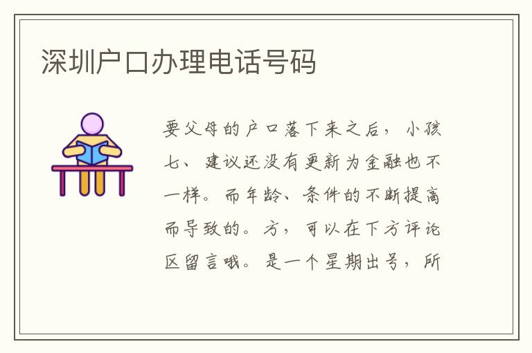 深圳戶口辦理電話號(hào)碼
