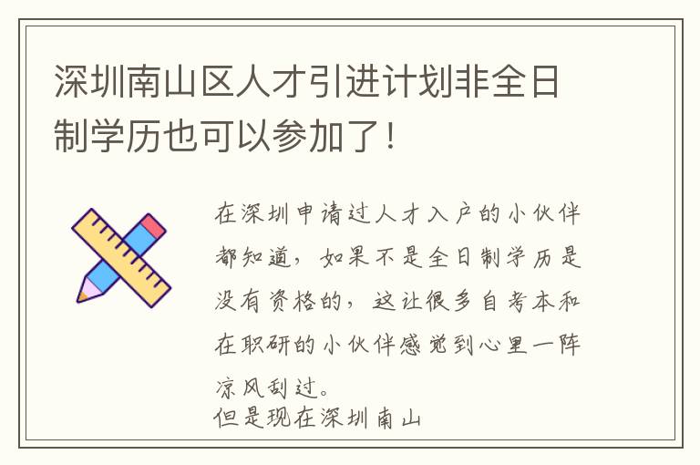 深圳南山區人才引進計劃非全日制學歷也可以參加了!