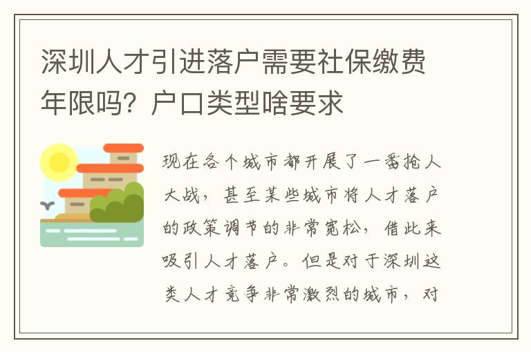 深圳人才引進落戶需要社保繳費年限嗎?戶口類型啥要求