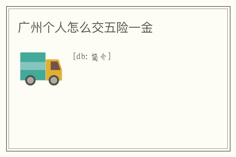廣州個人怎么交五險一金