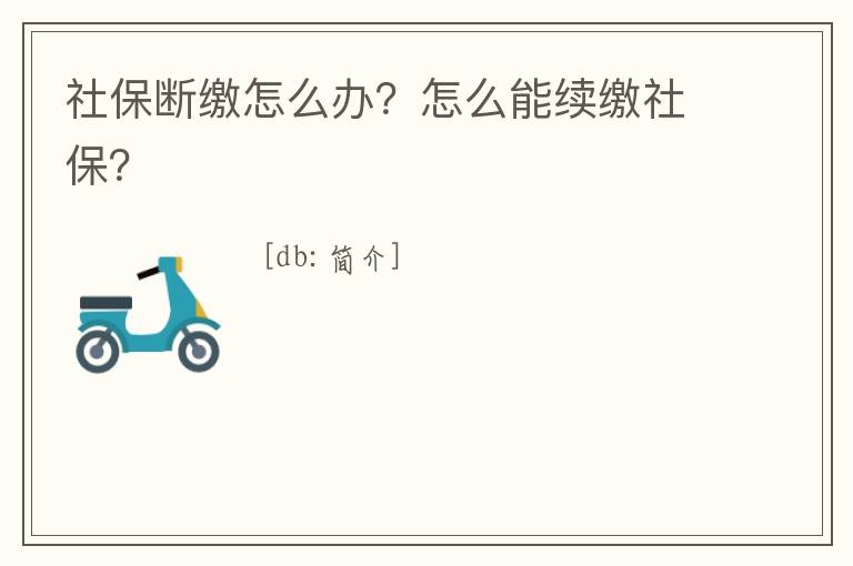 社保斷繳怎么辦？怎么能續(xù)繳社保？