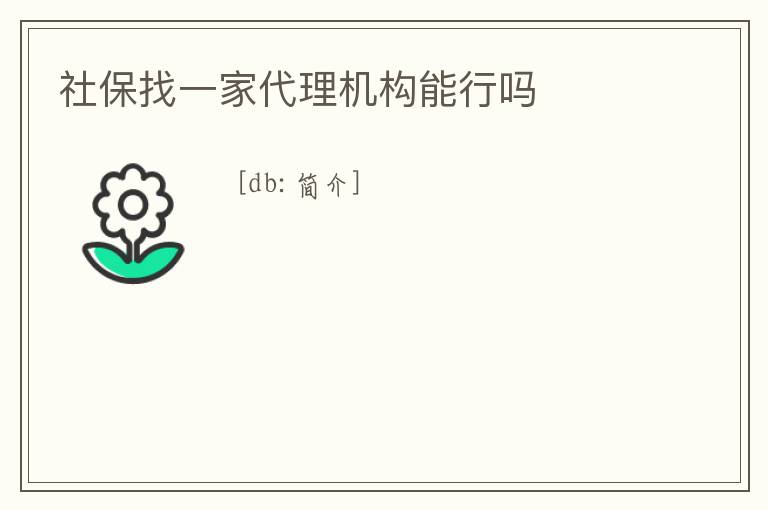 社保找一家代理機構能行嗎