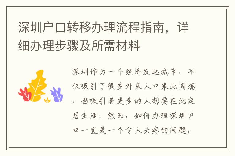 深圳戶口轉移辦理流程指南，詳細辦理步驟及所需材料