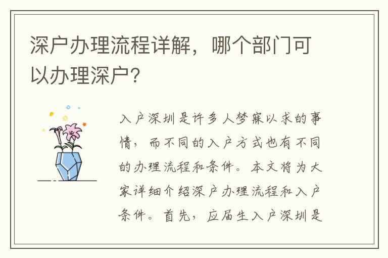 深戶辦理流程詳解，哪個部門可以辦理深戶？