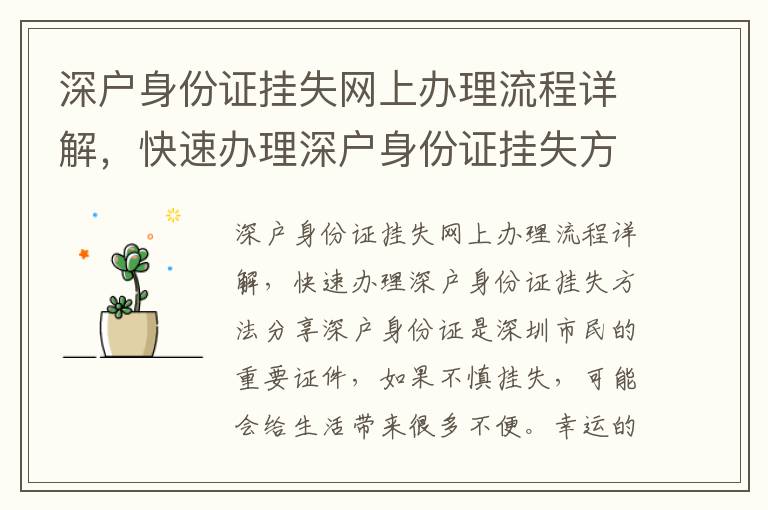 深戶身份證掛失網上辦理流程詳解，快速辦理深戶身份證掛失方法分享