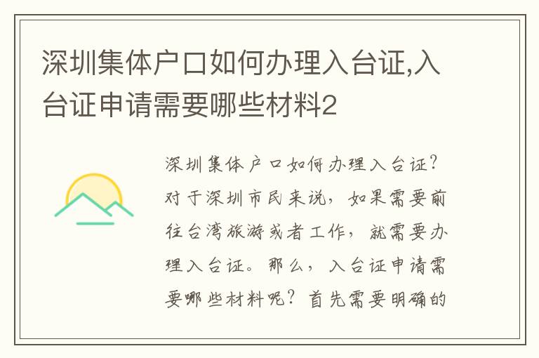 深圳集體戶口如何辦理入臺證,入臺證申請需要哪些材料2