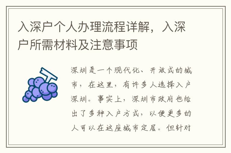 入深戶個人辦理流程詳解，入深戶所需材料及注意事項