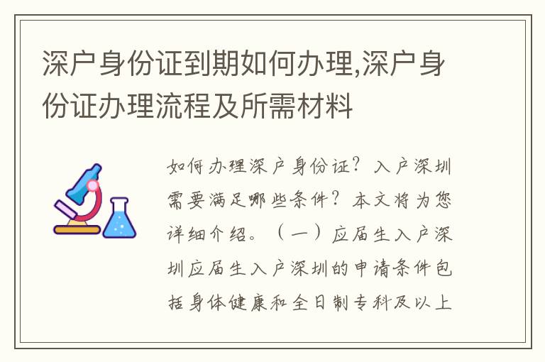 深戶身份證到期如何辦理,深戶身份證辦理流程及所需材料