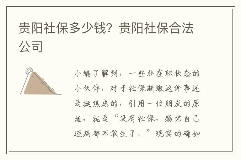 貴陽社保多少錢？貴陽社保合法公司
