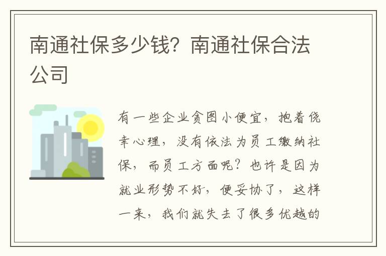 南通社保多少錢？南通社保合法公司