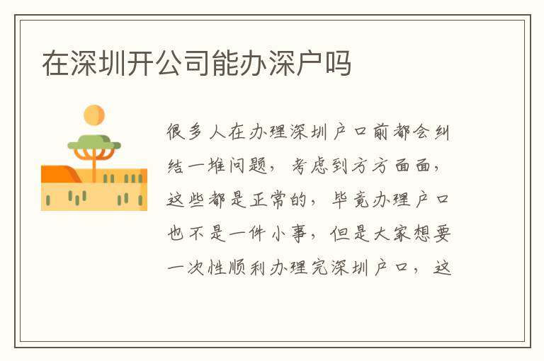 在深圳開(kāi)公司能辦深戶嗎