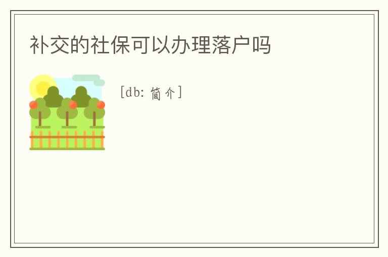 補交的社保可以辦理落戶嗎